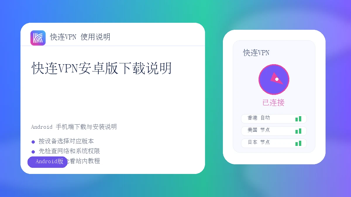 快连VPN Android下载与安装说明