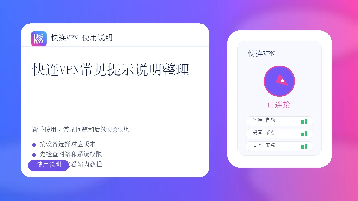 快连VPN常见提示说明整理