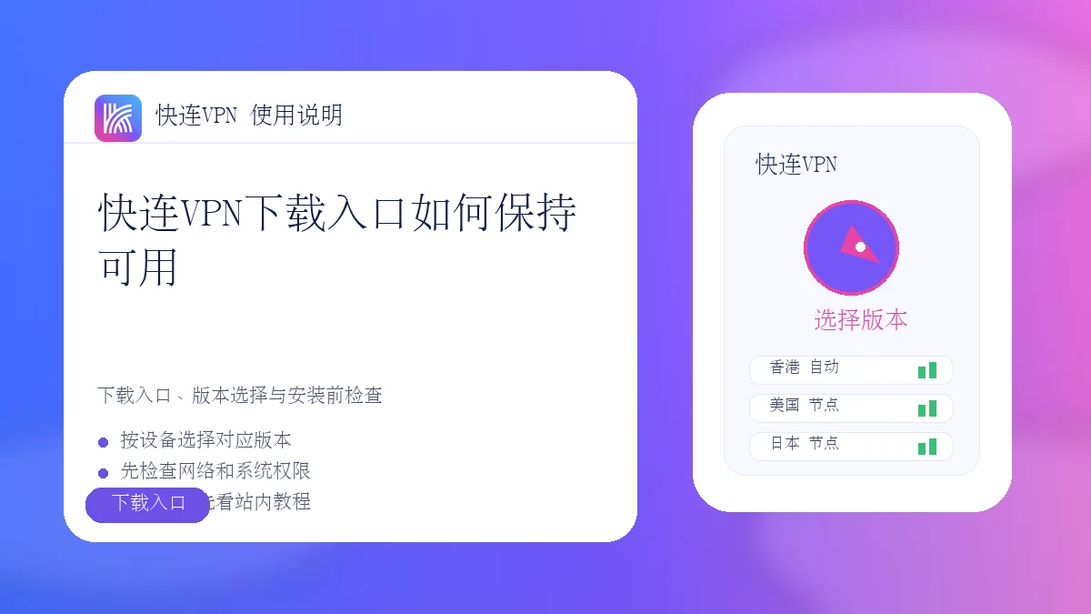 快连VPN下载入口如何保持可用