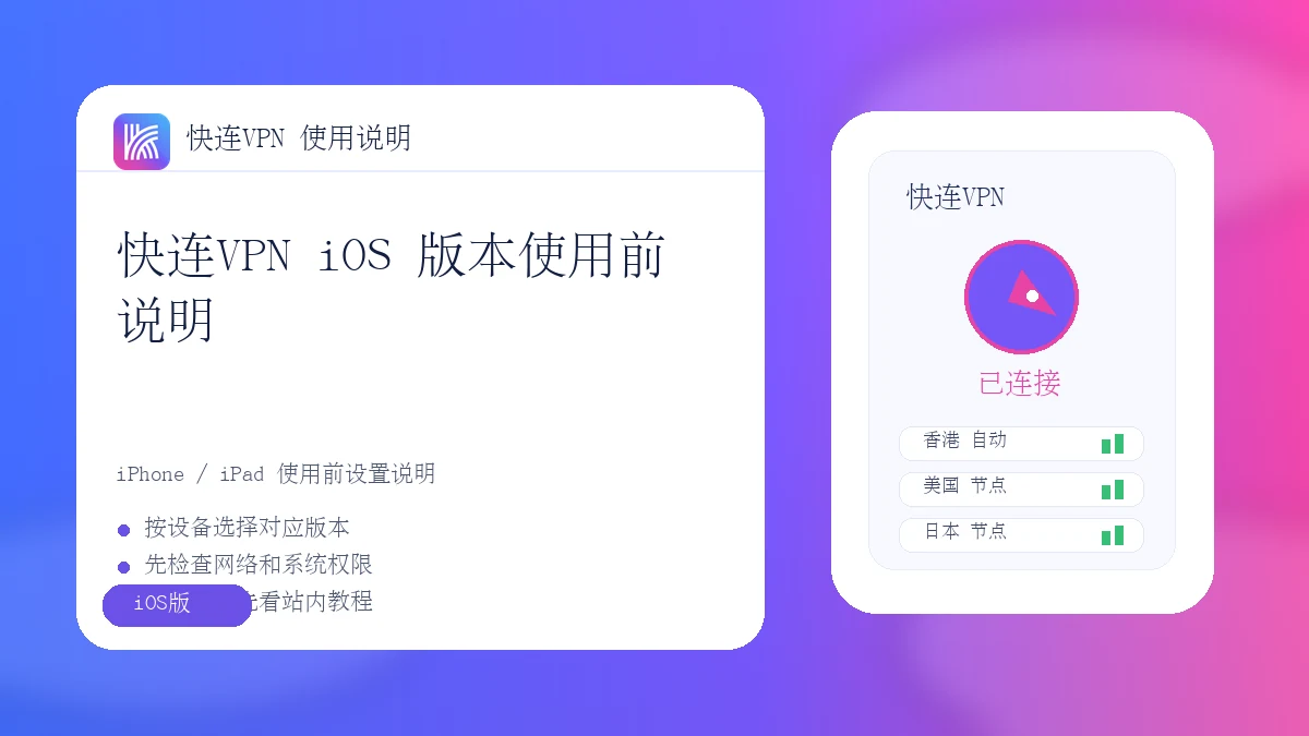 快连VPN iOS下载与安装说明