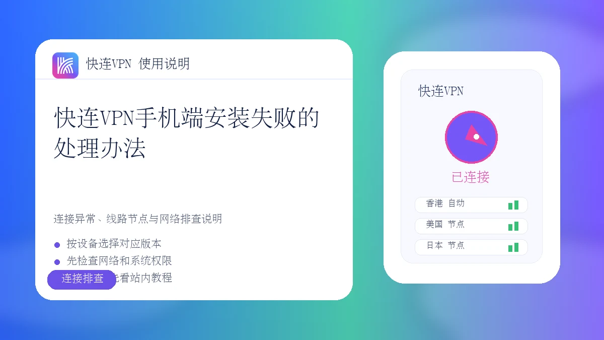 快连VPN手机端安装失败的处理办法