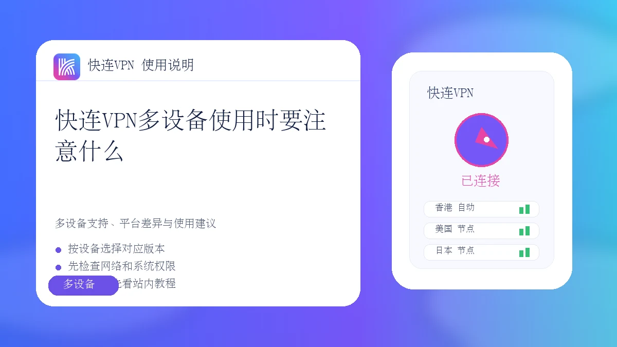 快连VPN多设备使用时要注意什么
