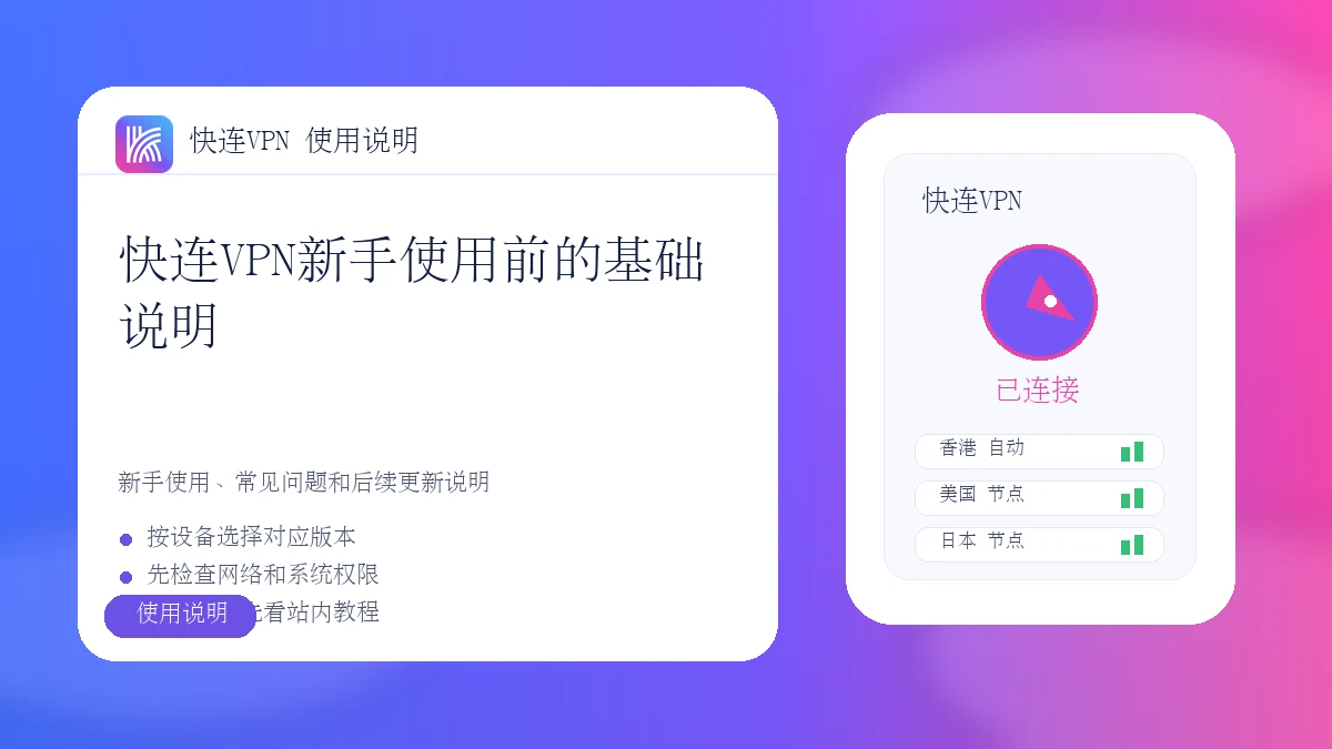 快连VPN新手使用前的基础说明