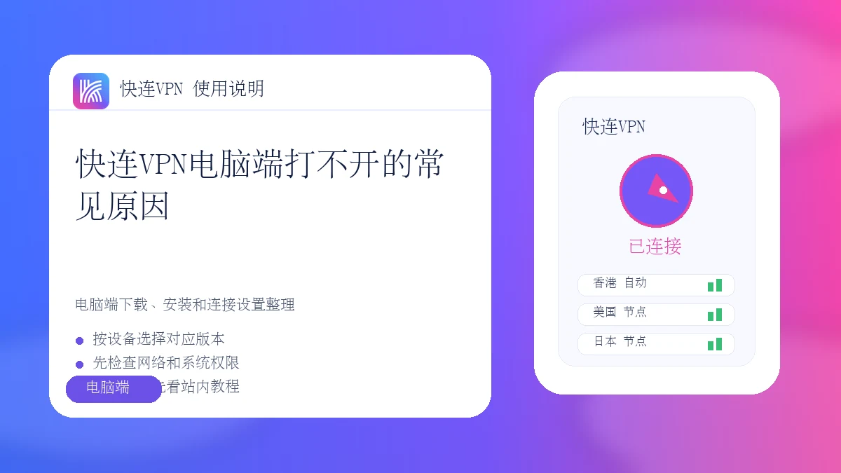 快连VPN电脑端打不开的常见原因