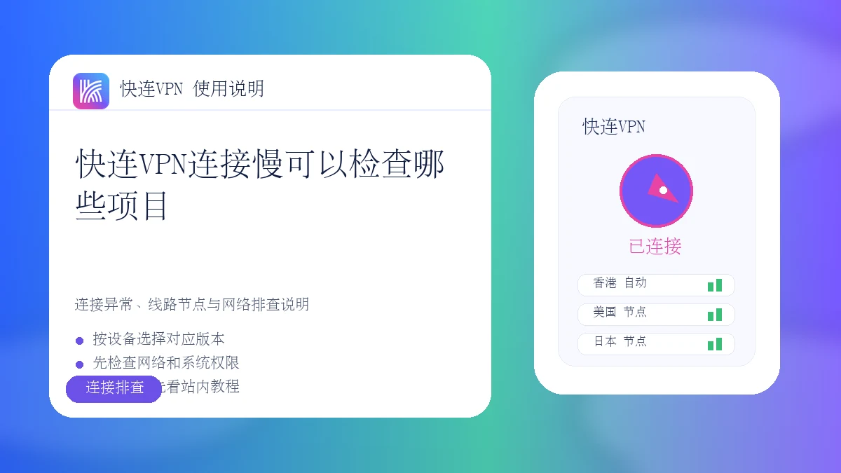 快连VPN连接慢可以检查哪些项目