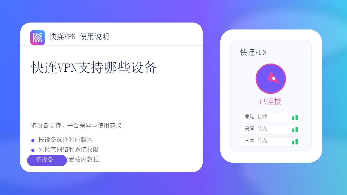 快连VPN支持哪些设备