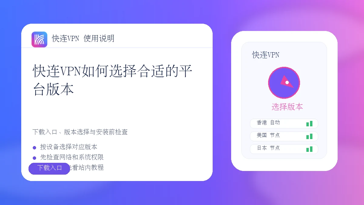 快连VPN如何选择合适的平台版本