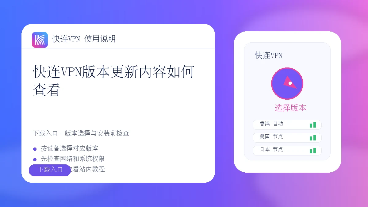 快连VPN版本更新内容如何查看
